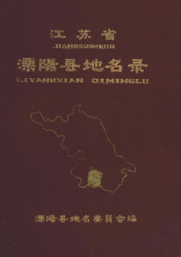 江苏省常州市 《江苏省溧阳县地名录》 1983版
