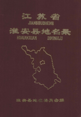 江苏省淮安市 《江苏省淮安县地名录》1983版
