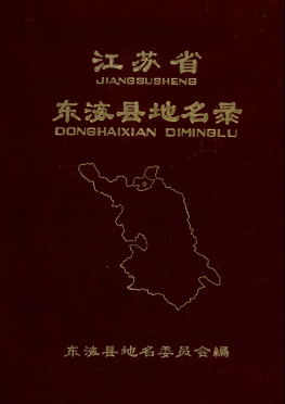 江苏省连云港市 《江苏省东海县地名录》1983版