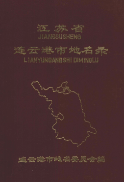 江苏省连云港市 《江苏省连云港市地名录》1983版