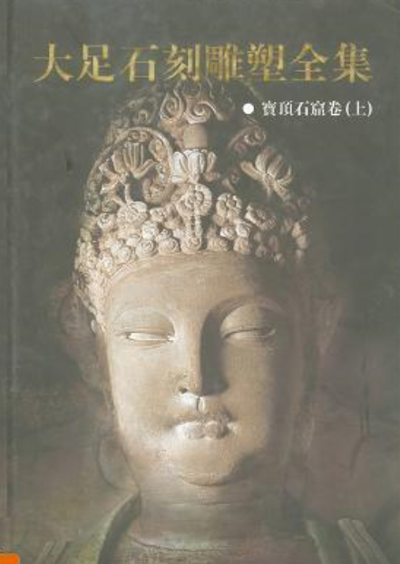 大足石刻雕塑全集（全4册）pdf下载