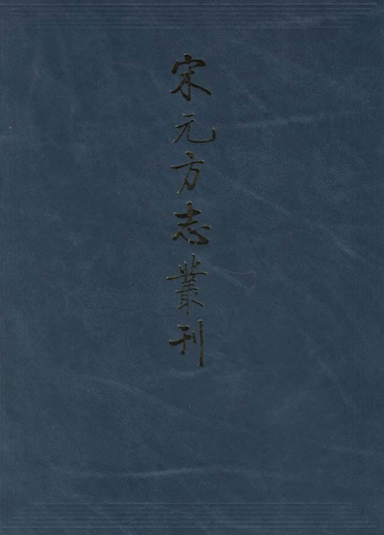 宋元方志丛刊（全八册）pdf下载