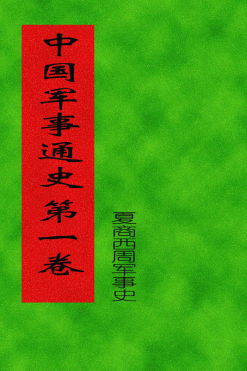 中国军事通史（全17卷20册）pdf下载