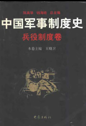 中国军事制度史(全6卷）pdf下载