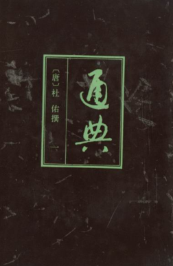 《通典》全5册.pdf下载