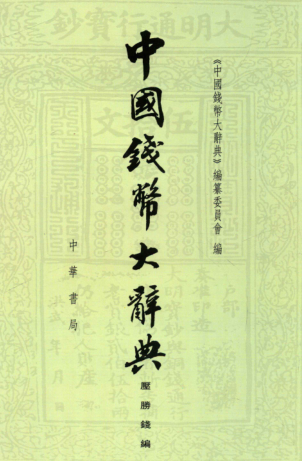 中国钱币大辞典目录 18册.pdf下载