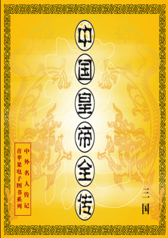 中国皇帝全传.pdf下载