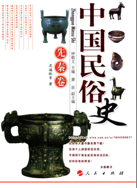 中国民俗史.pdf下载