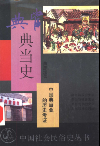 中国社会民俗史丛书.pdf下载