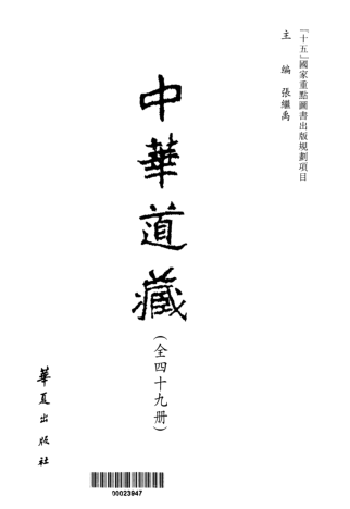 中华道藏（全49册）.pdf下载