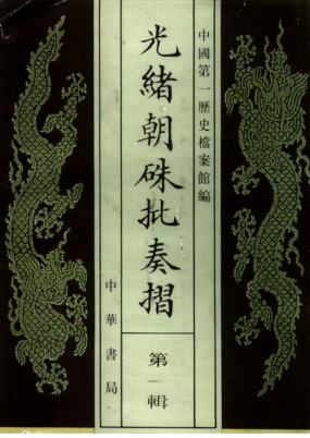 光绪朝朱批奏 120册.pdf下载