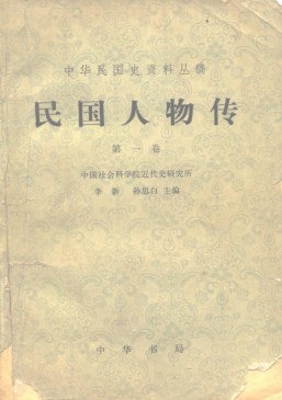  民国人物传.pdf下载