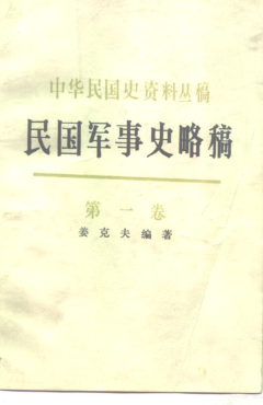民国军事史略稿.pdf下载