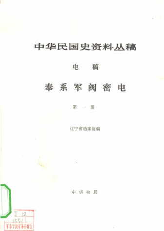 中华民国史资料从稿 奉系军阀密电.pdf下载