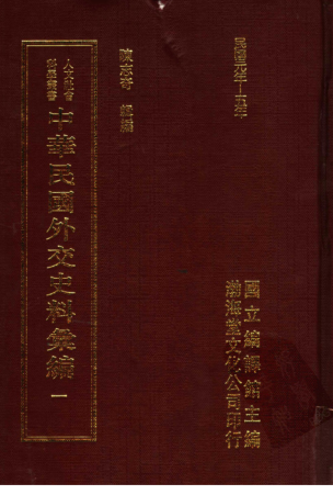中华民国外交史料汇编.pdf下载