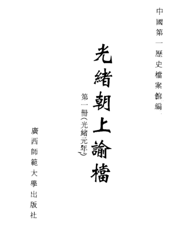 光绪朝上谕档.pdf下载