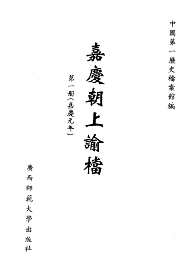 嘉庆道光两朝上谕档.pdf下载