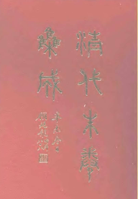 清代硃卷集成（420册全）.pdf下载
