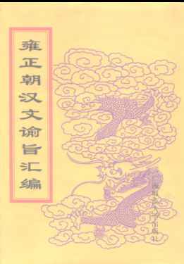 清世宗宪皇帝雍正谕旨.pdf下载