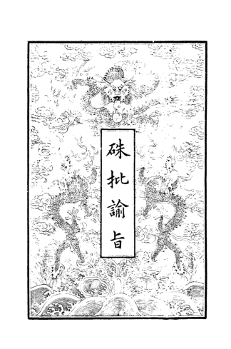硃批谕旨（全60册）.pdf下载