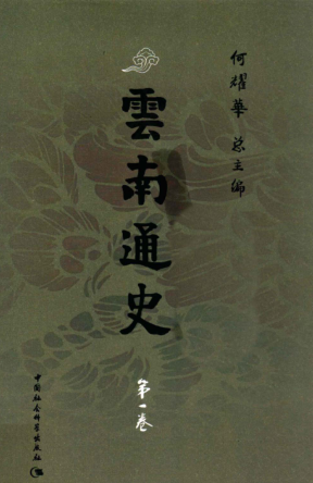 云南通史 全6卷.pdf下载