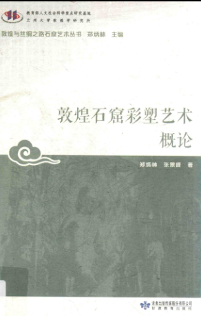 敦煌与丝绸之路石窟艺术丛书.pdf下载