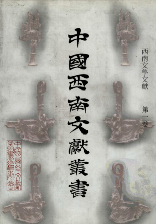 中国西南文献丛书（全203册）pdf下载