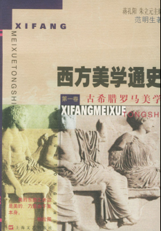 西方美学通史.pdf下载