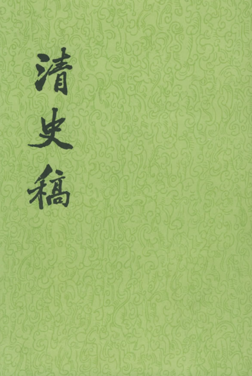 清史稿（48册）pdf下载