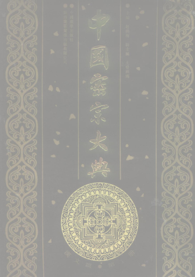 中国密宗大典(全10册).pdf下载