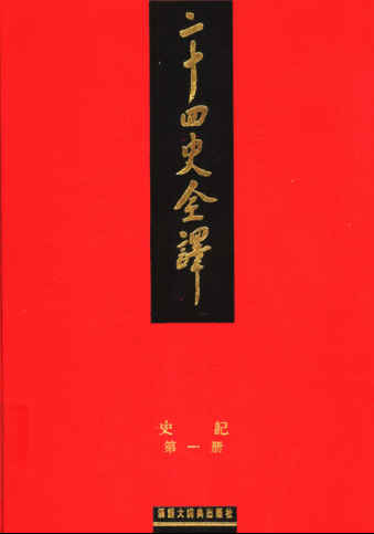 二十四史全译(全88册).pdf下载