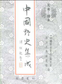 中国野史集成(全50册)pdf下载