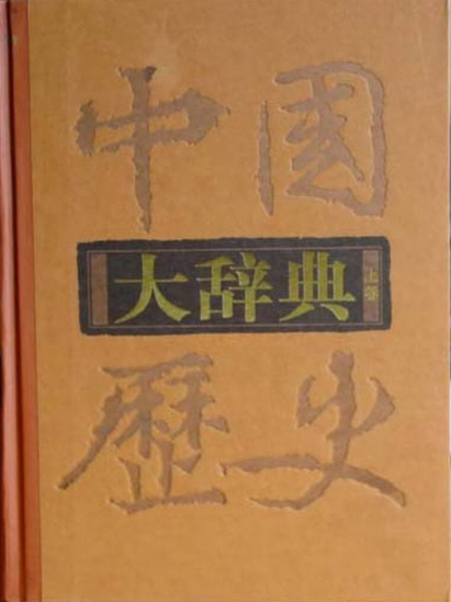 中国历史大辞典.pdf下载