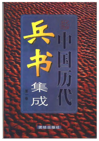 中国历代兵书集成(全4册).pdf下载