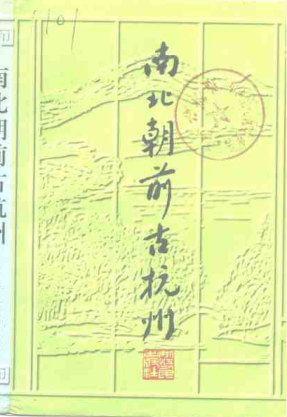 杭州历史丛编.pdf下载