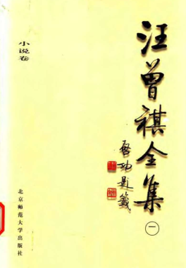 汪曾祺全集（全8册）pdf下载