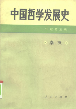 中国哲学发展史.pdf下载