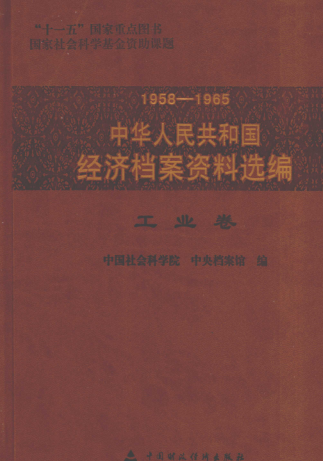 1958-1965中华人民共和国经济档案资料选编.pdf下载