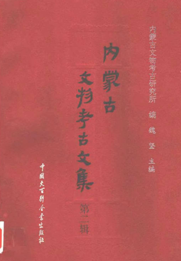 内蒙古文物考古文集.pdf下载
