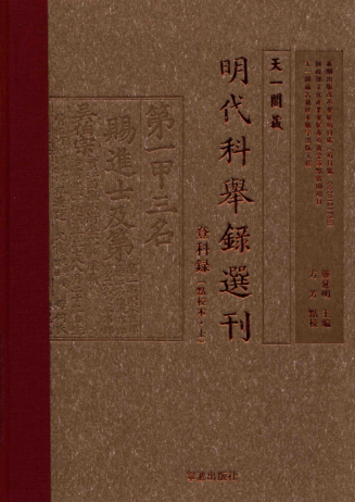 天一阁藏明代科举录选刊-登科录、会试录（点校本） pdf下载