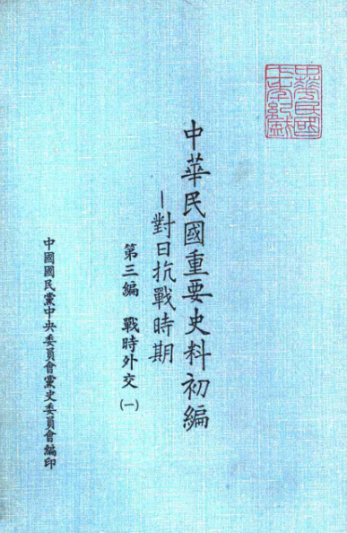 中华民国重要史料初编  对日抗战时期（全七编26册）pdf下载