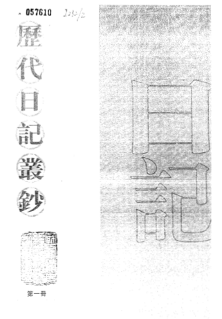 历代日记丛钞.pdf下载