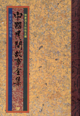 中国各地民间故事全集40册.pdf下载