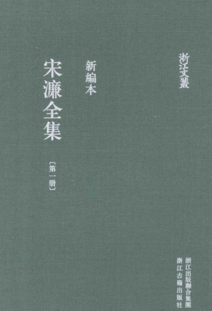 宋濂全集（全8册）pdf下载