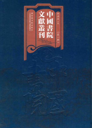 中国书院文献丛刊第一辑（全100册）.pdf下载