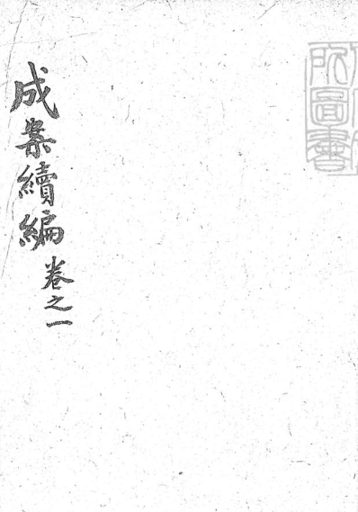 成案续编.pdf下载