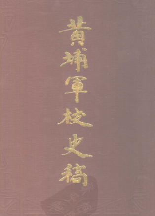 黄埔军校史稿（全12册）pdf下载