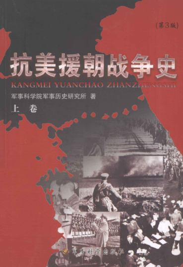 抗美援朝战争史 第3版.pdf下载