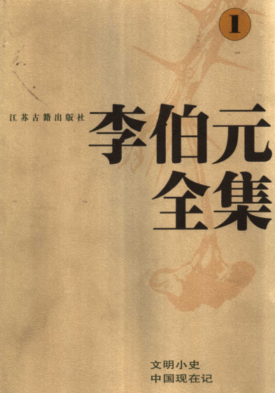 李伯元全集（全5册）pdf下载