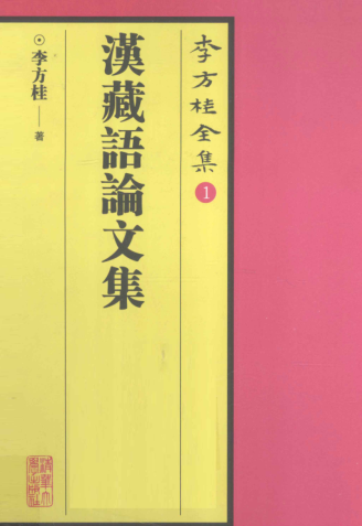 李方桂全集 13册.pdf下载